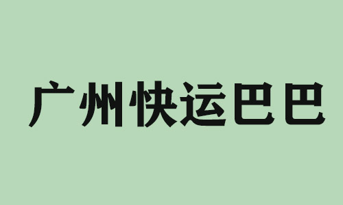 外呼电话外包广州快运巴巴科技有限公司